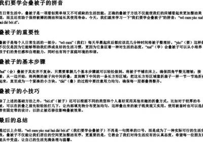 我们要学会叠被子的拼音.docx免费下载(word版可打印)