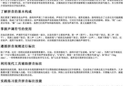 如何给汉字标注的拼音.docx免费下载(word版可打印)