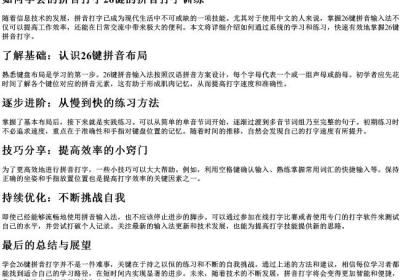 如何学会的拼音打字26键的拼音打字训练.docx免费下载(word版可打印)