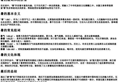 暑的组词和的拼音.docx免费下载(word版可打印)