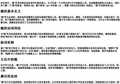 梳的拼音与组词.docx免费下载(word版可打印)