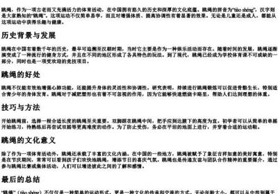 跳绳的拼音 汉字.docx免费下载(word版可打印)