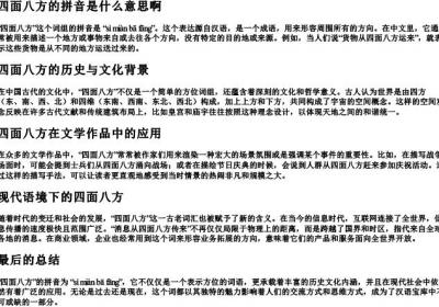 四面八方的拼音是什么意思啊.docx免费下载(word版可打印)