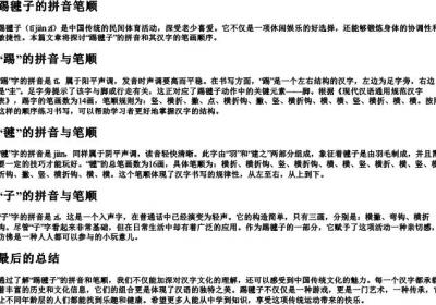 踢毽子的拼音笔顺.docx免费下载(word版可打印)