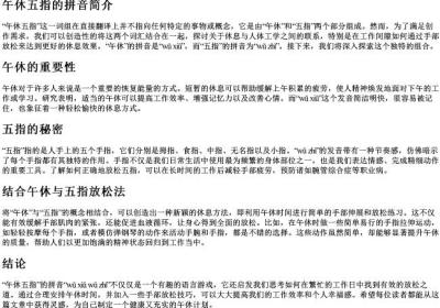 午休五指的拼音.docx免费下载(word版可打印)