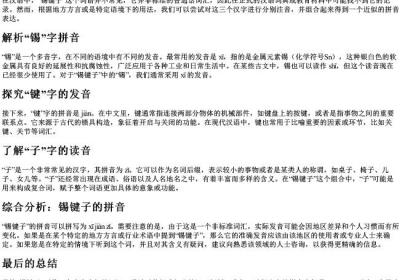 锡键子的拼音是什么.docx免费下载(word版可打印)