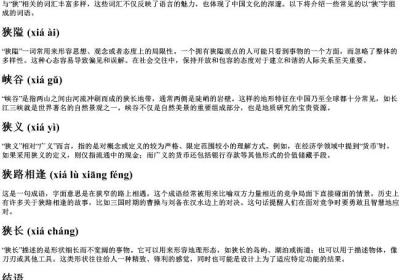 狭窄的狭的拼音组词.docx免费下载(word版可打印)