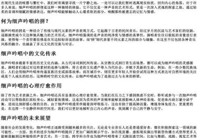 细声吟唱的拼.docx免费下载(word版可打印)