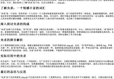 央求的拼音是.docx免费下载(word版可打印)