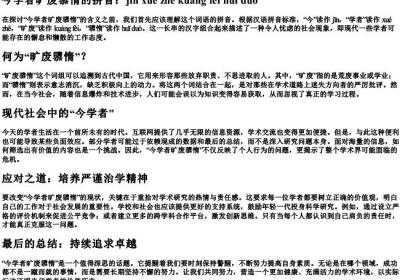 今学者旷废隳惰的拼音.docx免费下载(word版可打印)