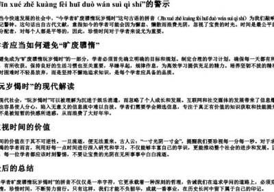 今学者旷废隳惰玩岁愒时的拼音.docx免费下载(word版可打印)