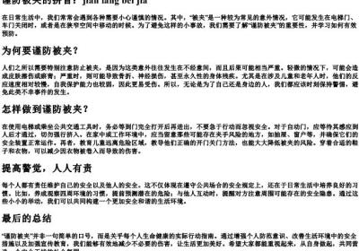 谨防被夹的拼音.docx免费下载(word版可打印)