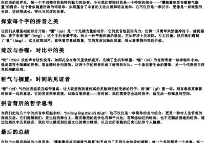 攫衡量绽放吞噬稚气搁置的拼音.docx免费下载(word版可打印)