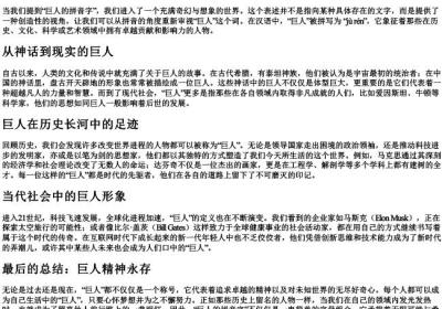 巨人的拼音字.docx免费下载(word版可打印)