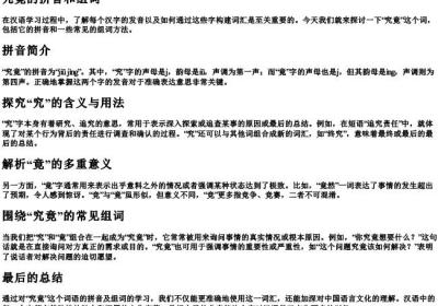 究竟的拼音和组词.docx免费下载(word版可打印)