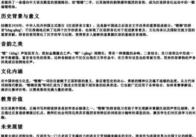 铿锵的拼音字.docx免费下载(word版可打印)