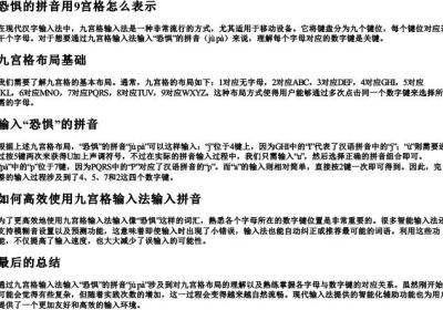 恐惧的拼音用9宫格怎么表示.docx免费下载(word版可打印)