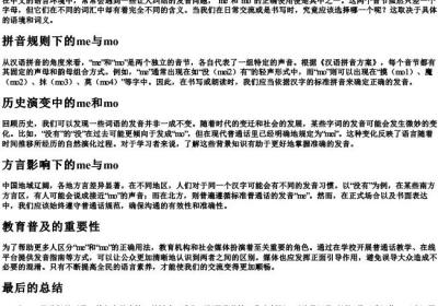 什么到底拼me还是mo.docx免费下载(word版可打印)