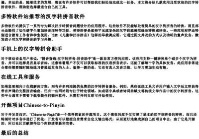 什么软件可以汉字转的拼音.docx免费下载(word版可打印)