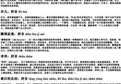 倘徉浩渺非凡雕镂寂寞谆谆的拼音.docx免费下载(word版可打印)