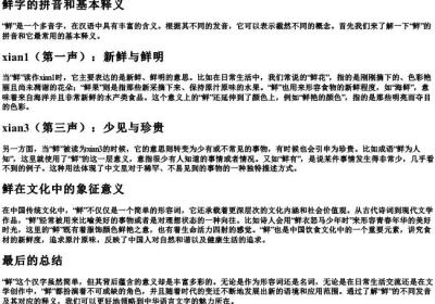 鲜字的拼音和基本释义.docx免费下载(word版可打印)