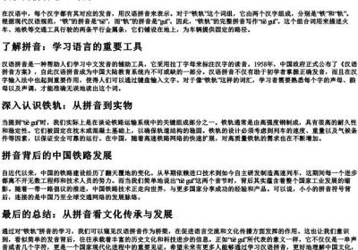 铁轨的拼音怎么写的.docx免费下载(word版可打印)