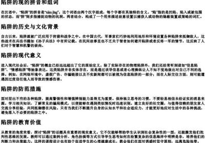 陷阱的现的拼音和组词.docx免费下载(word版可打印)