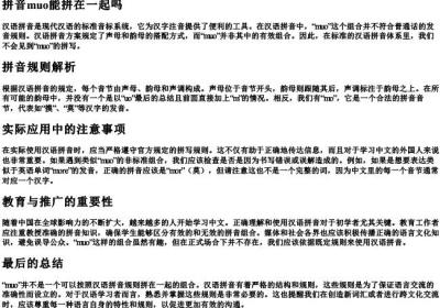 拼音muo能拼在一起吗.docx免费下载(word版可打印)