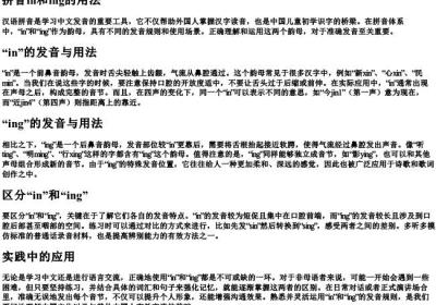 拼音in和ing的用法.docx免费下载(word版可打印)