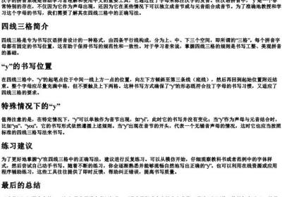 拼音y的四线三格正确写法.docx免费下载(word版可打印)