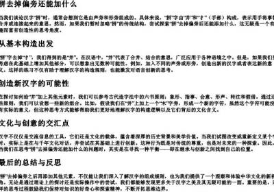 拼去掉偏旁还能加什么.docx免费下载(word版可打印)