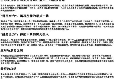 拼尽全力和拼劲全力区别.docx免费下载(word版可打印)