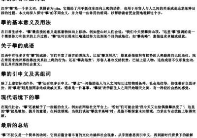 攀的拼音和组词语.docx免费下载(word版可打印)