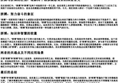 拼搏与拼博的区别.docx免费下载(word版可打印)