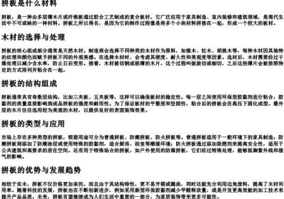 拼板是什么材料.docx免费下载(word版可打印)