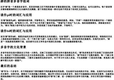 辟的拼音多音字组词.docx免费下载(word版可打印)