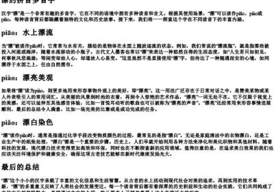 漂的拼音多音字.docx免费下载(word版可打印)