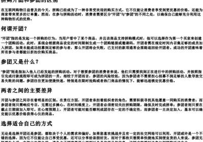 拼购开团和参团的区别.docx免费下载(word版可打印)