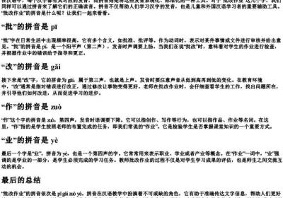 批改作业的拼音是什么.docx免费下载(word版可打印)