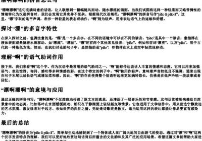 漂啊漂啊的拼音怎么写.docx免费下载(word版可打印)