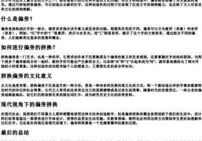 拼换偏旁组成新字.docx免费下载(word版可打印)