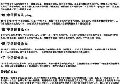 螃蟹肥了的拼音怎么写.docx免费下载(word版可打印)