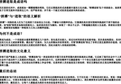 拼搏进取是成语吗.docx免费下载(word版可打印)