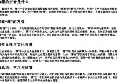 漂亮的漂的拼音是什么.docx免费下载(word版可打印)