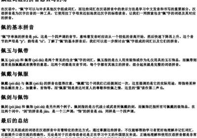 佩组词组的拼音怎么写的呀.docx免费下载(word版可打印)