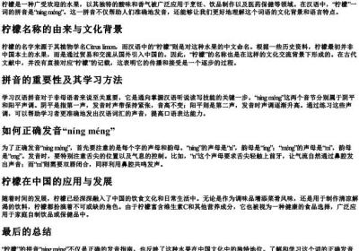 柠檬的拼音怎么拼.docx免费下载(word版可打印)