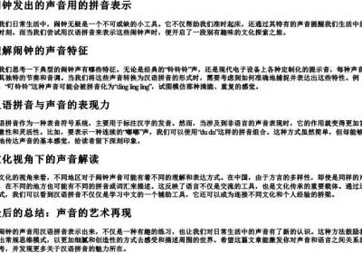 闹钟发出的声音用的拼音表示.docx免费下载(word版可打印)