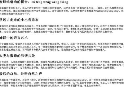 蜜蜂ongong响的拼音.docx免费下载(word版可打印)