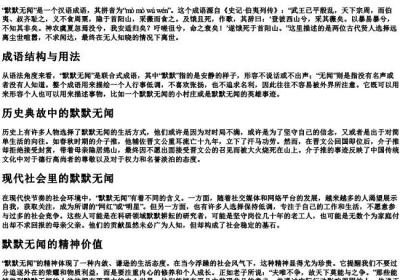 默默无闻的拼音和意思.docx免费下载(word版可打印)