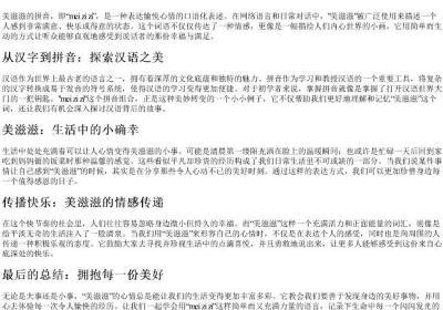 美滋滋的拼音.docx免费下载(word版可打印)